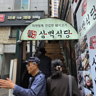 흑돼지삼백식당 서초점 사진 7