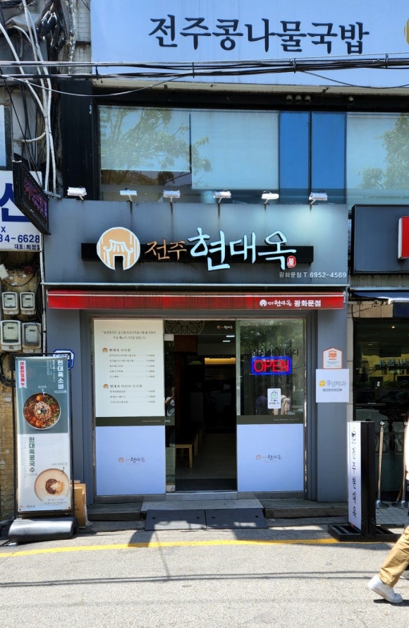 전주현대옥 서울광화문점 사진 8
