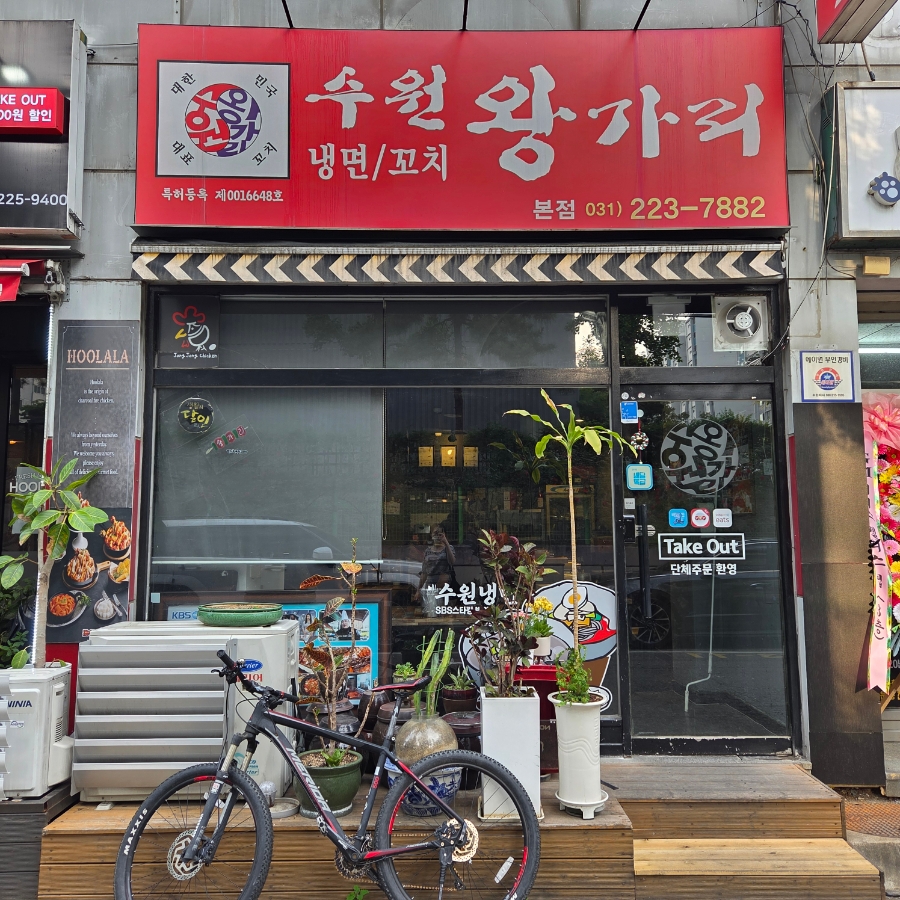 수원 왕가리 본점 사진 7