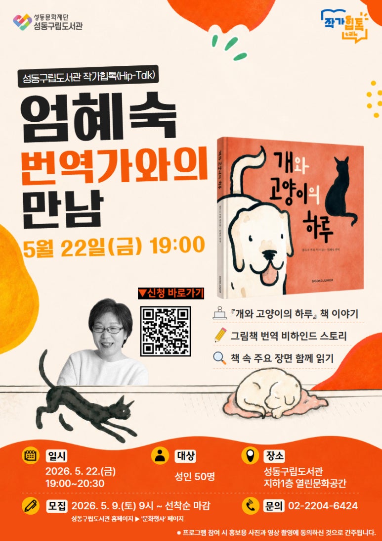 [성동구립도서관] 작가힙톡Hip-Talk: 엄혜숙 번역가와의 만남  포스터