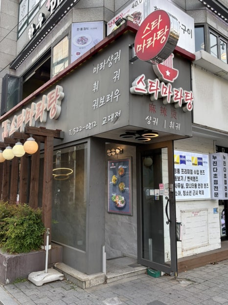 스타마라탕 교대점 사진 7
