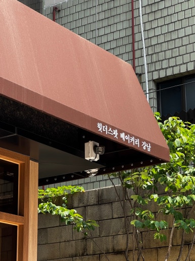 힛더스팟베이커리 강남점 사진 7