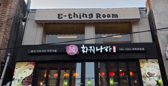 훠궈나라 대학로본점 사진 2