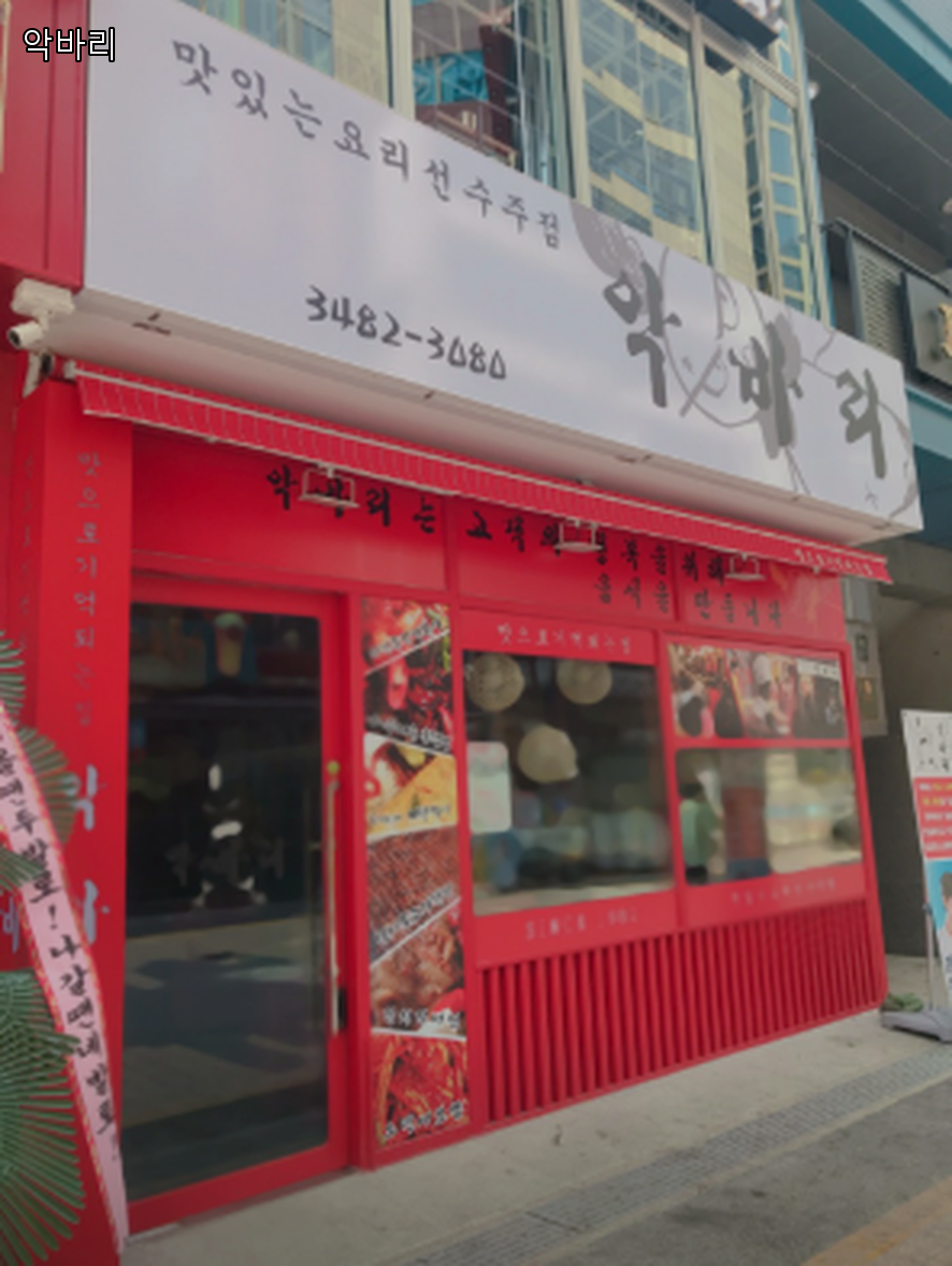 악바리 사진 2