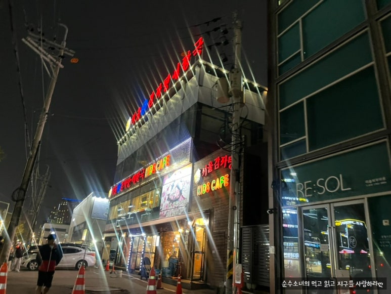 서울24시감자탕해장국 사진 6