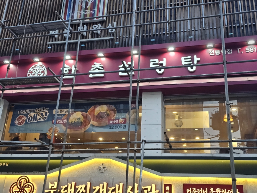 한촌설렁탕 선릉역점 사진 4