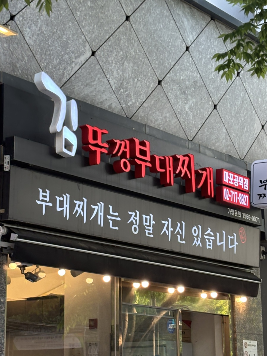 김뚜껑 부대찌개 마포공덕점 사진 7