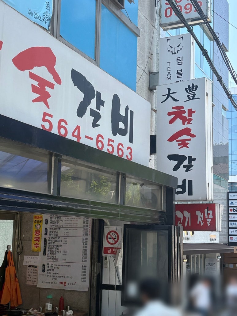 대풍참숯갈비 사진 7