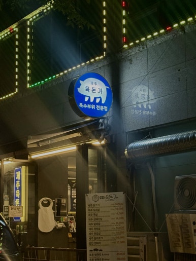 제주육돈가 장한평역점 사진 7