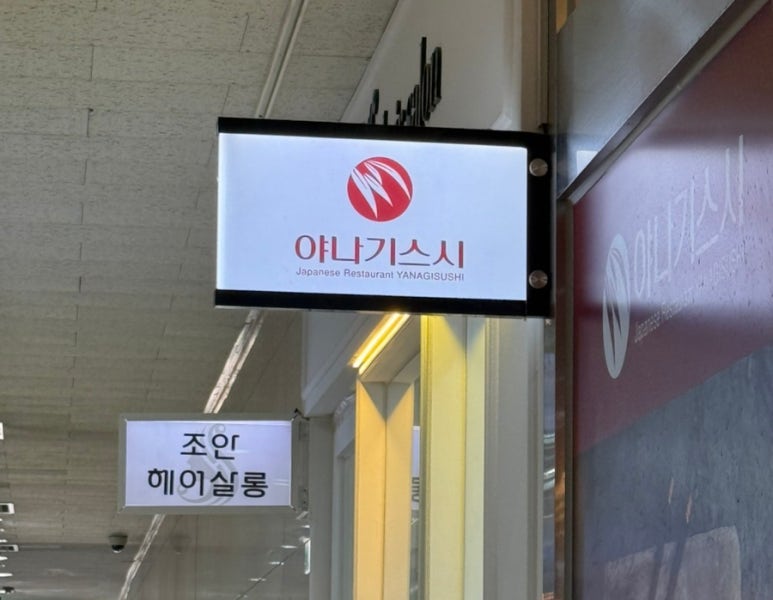 야나기스시 사진 3