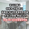 강서 토익 학원 3개월 완성 후기: 목표 점수 달성 및 취업 성공 — 사진 2