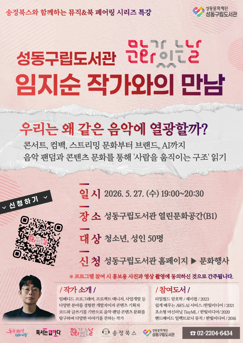 [성동구립도서관] 임지순 작가와의 만남 우리는 왜 같은 음악에 열광할까? 안내 포스터