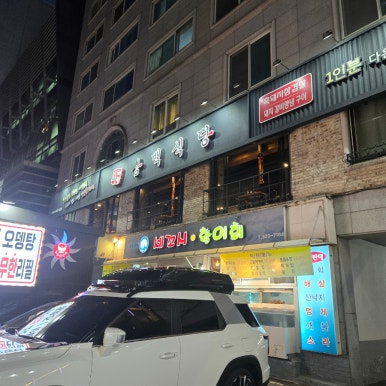 흑돼지삼백식당 서초점 사진 6