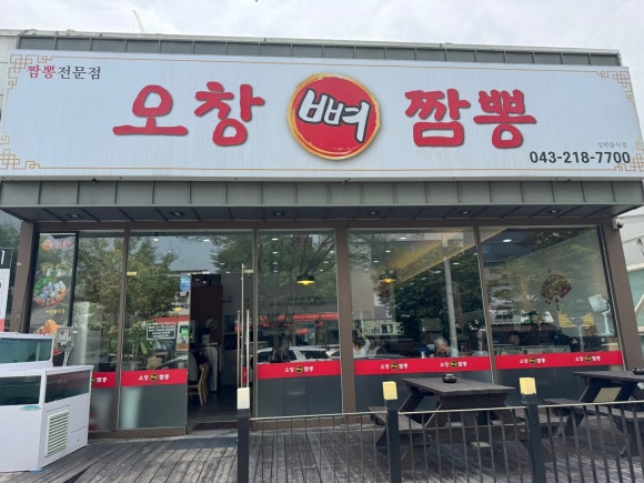 오창뼈짬뽕 사진