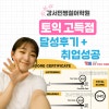 강서 토익 학원 3개월 완성 후기: 목표 점수 달성 및 취업 성공 — 사진 1