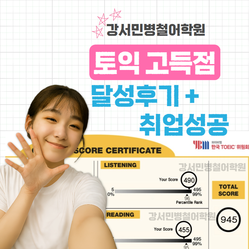 강서 토익 학원 3개월 완성 후기: 목표 점수 달성 및 취업 성공 — 사진 1