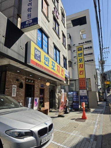 반포치킨 사진 3