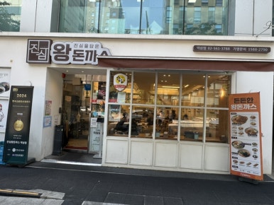 진심왕돈까스 역삼점 사진 6
