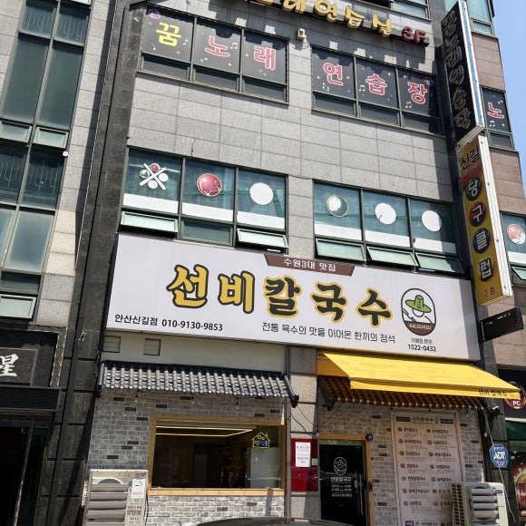 선비칼국수 안산신길점 사진 2