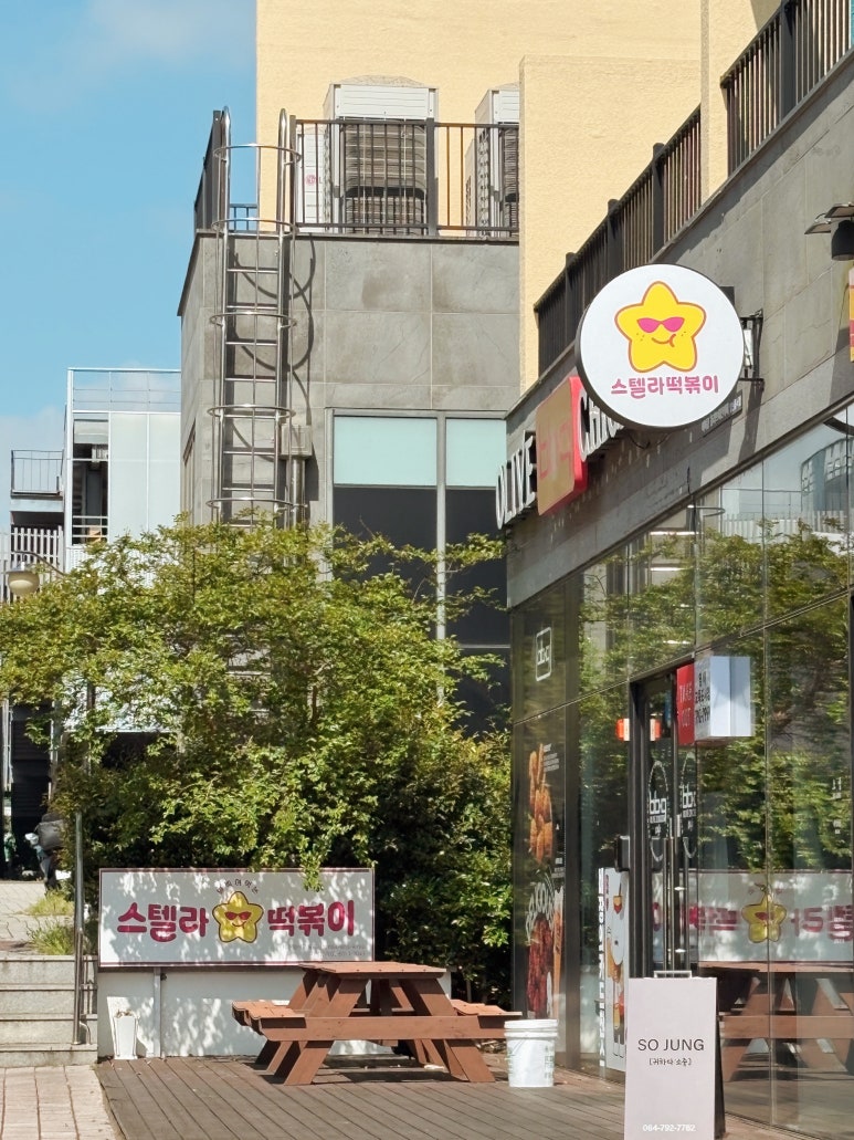 스텔라떡볶이 제주영어교육도시점 대표 사진