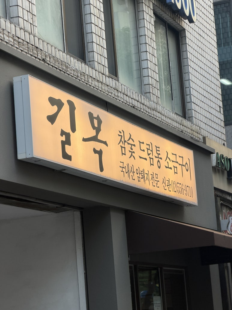 길목 신관 사진 7
