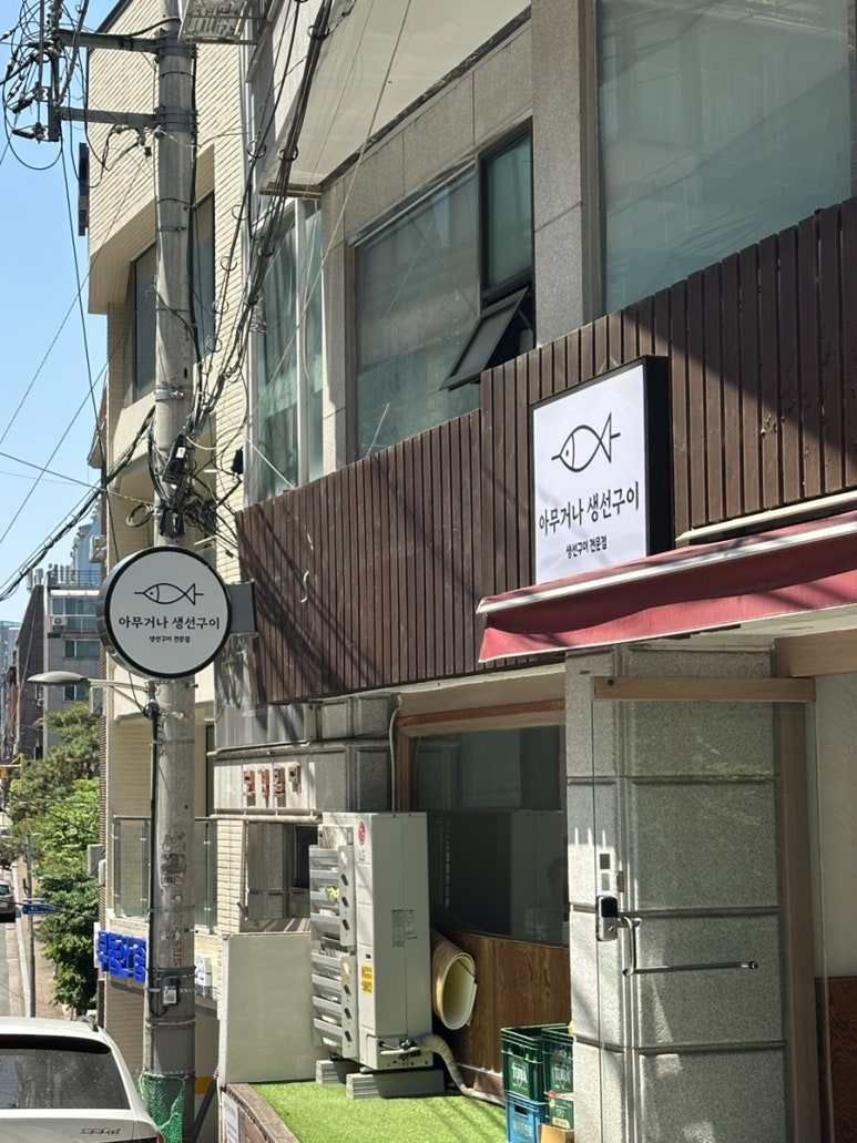 아무거나생선구이 사진 6