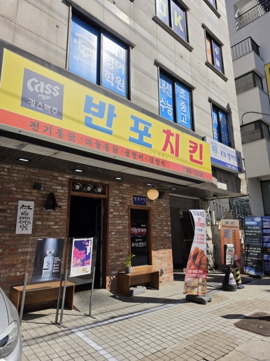 반포치킨 사진 4