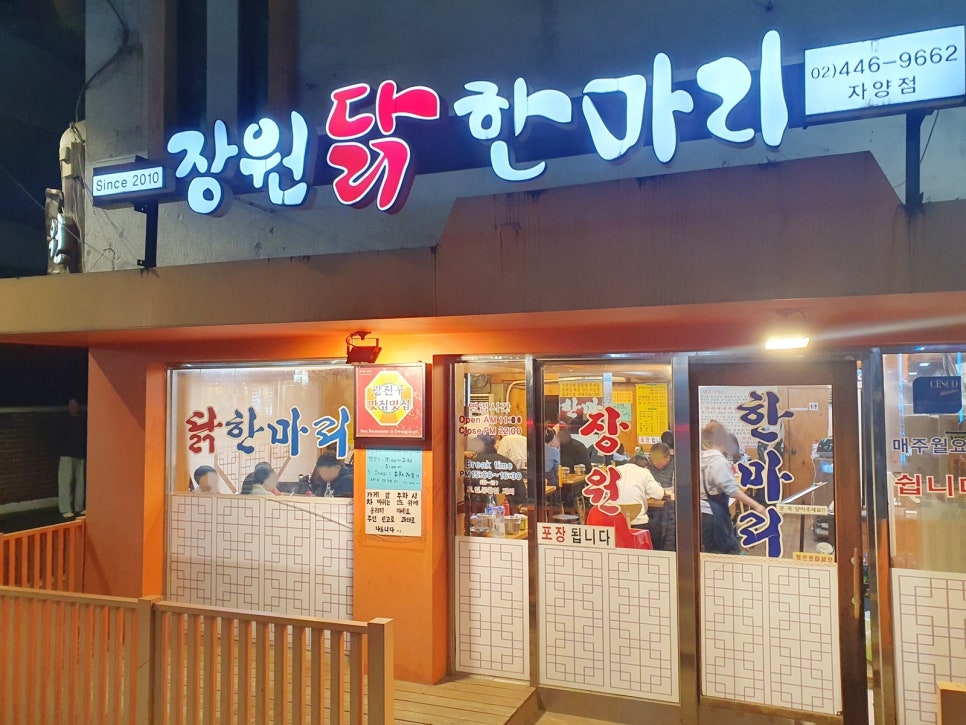 장원닭한마리 자양점 사진 6