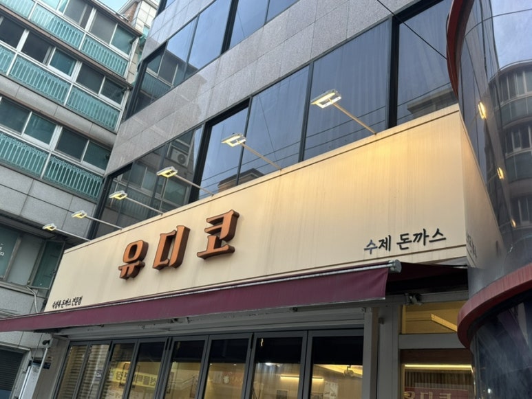 유디코 사진 3