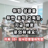 강서 토익 학원 3개월 완성 후기: 목표 점수 달성 및 취업 성공 — 사진 8