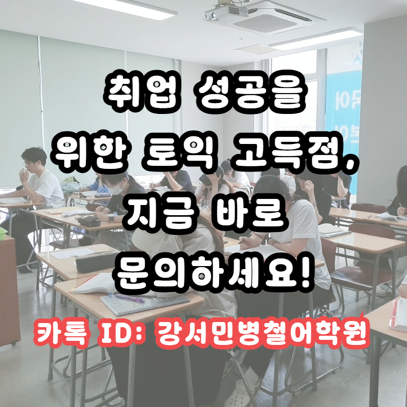 강서 토익 학원 3개월 완성 후기: 목표 점수 달성 및 취업 성공 — 사진 8