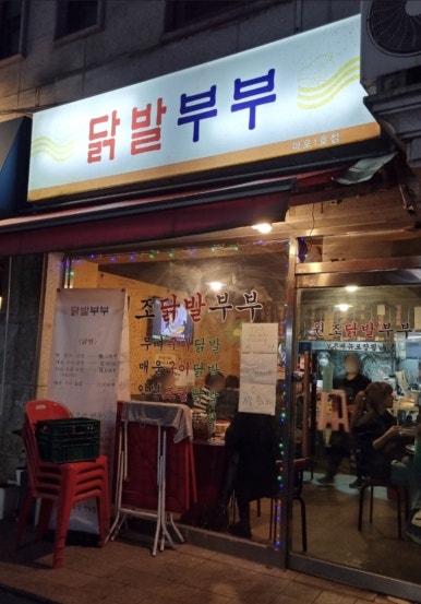 닭발부부 마포점 사진 5