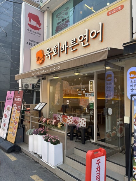 육회바른연어 잠실신천점 사진 5