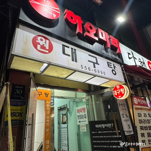 하오마라마라탕 선릉점 사진 7