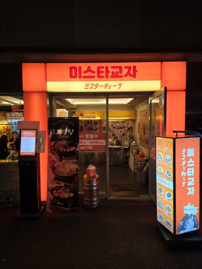 미스타교자 방이점 사진 3