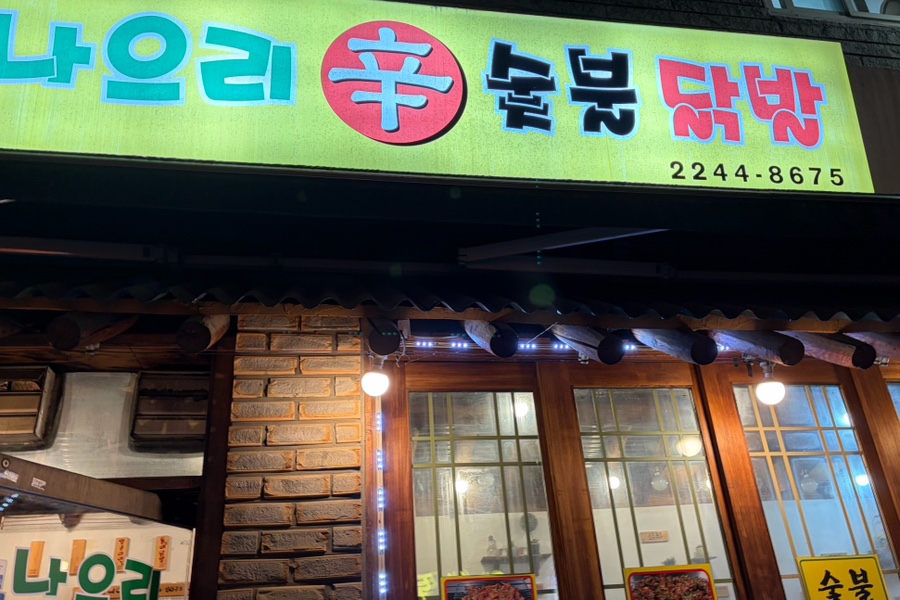 나으리 숯불닭발 사진 6