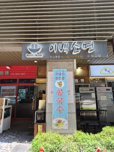이백소면&김밥 사진 8