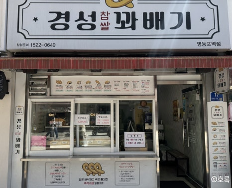 경성꽈배기 영등포역점 사진 4