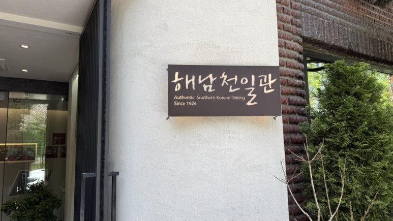 해남천일관 사진 7