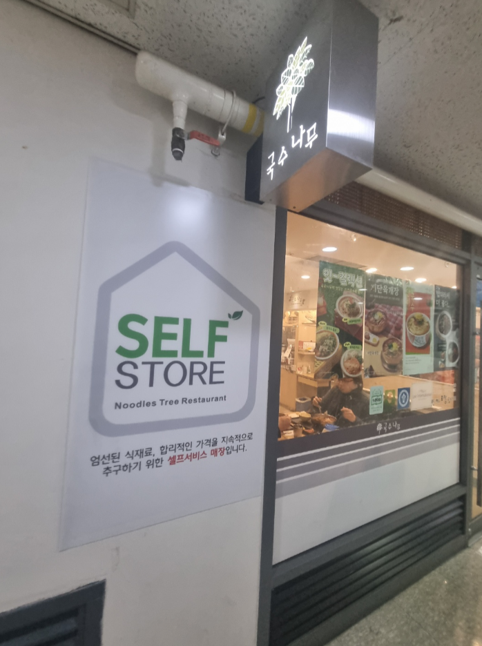 국수나무 충정로점 사진 8