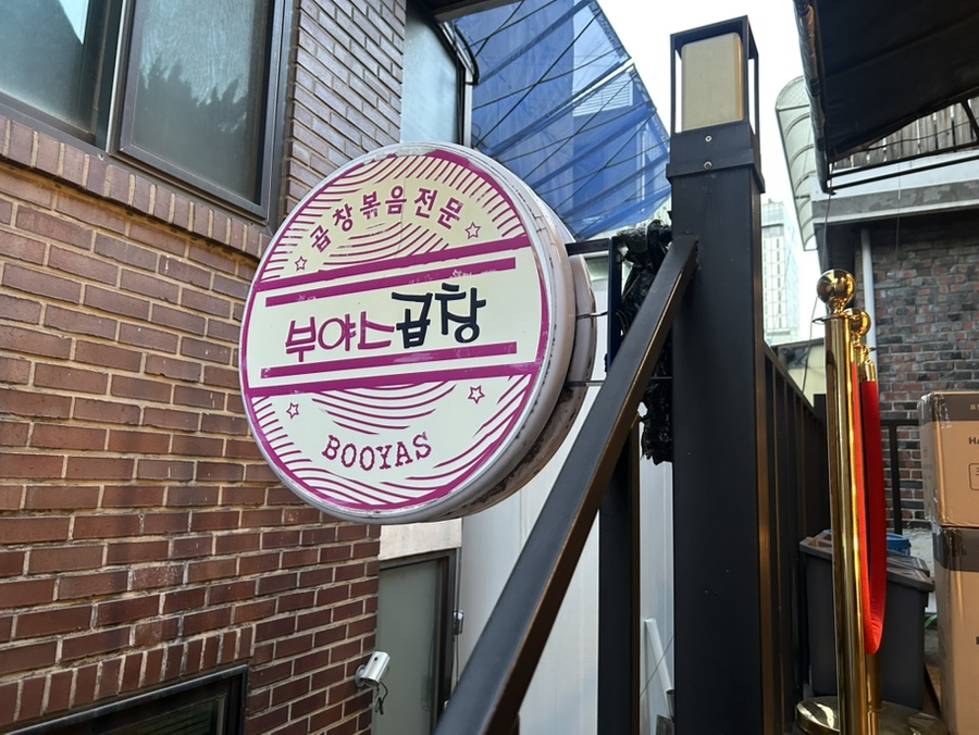 부야스곱창 홍대본점 사진 4