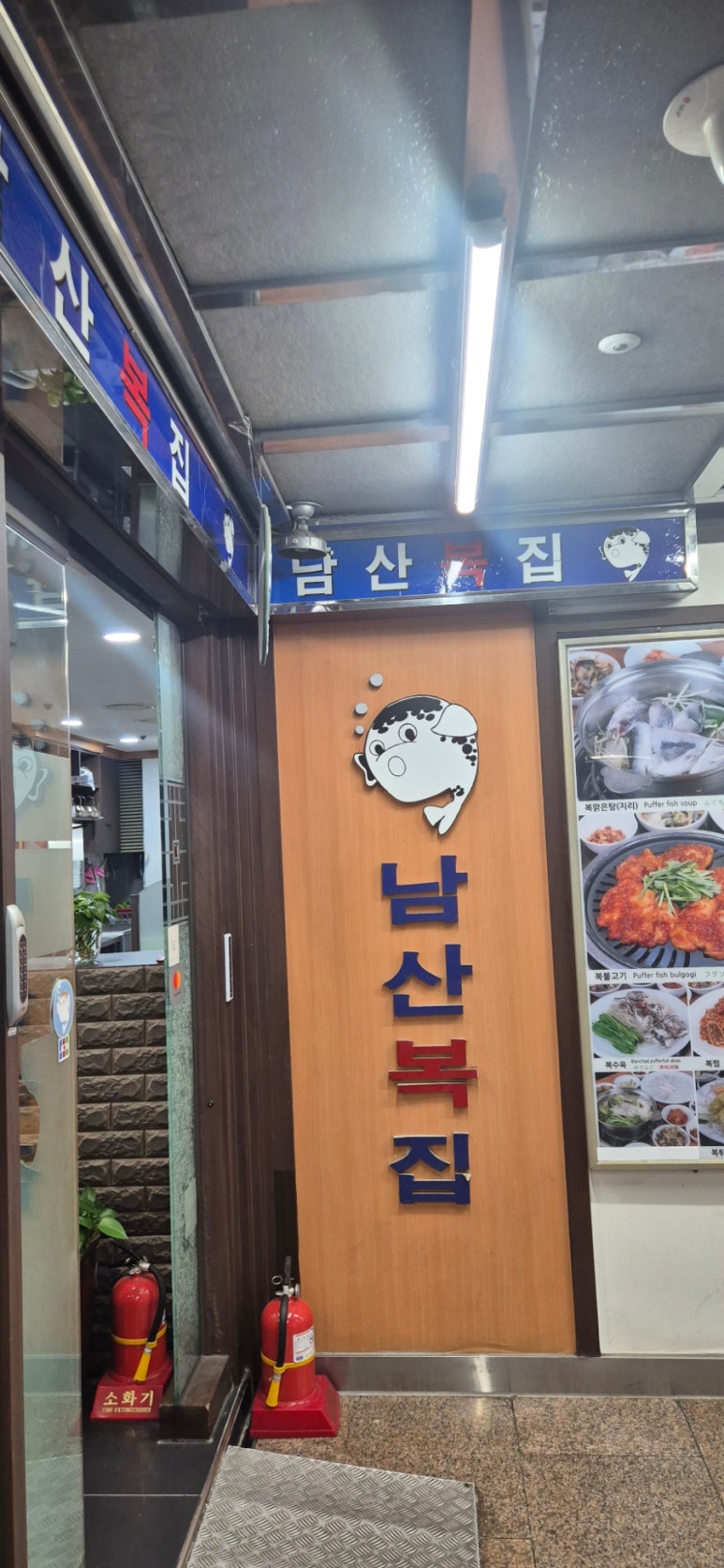 남산복집 사진 5