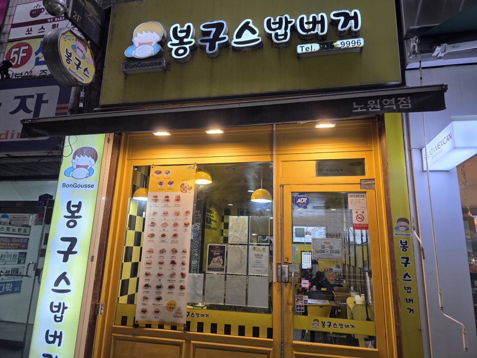 봉구스밥버거 노원역점 사진 6