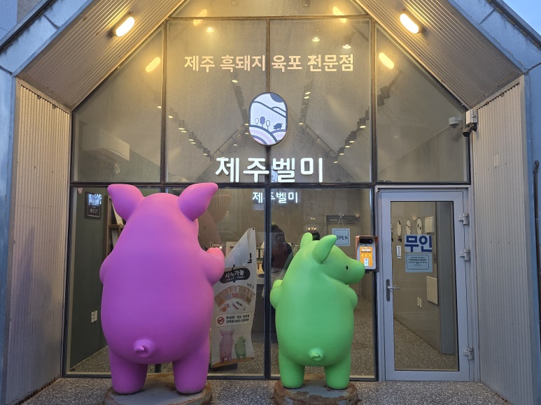 제주벨미 협재점 대표 사진