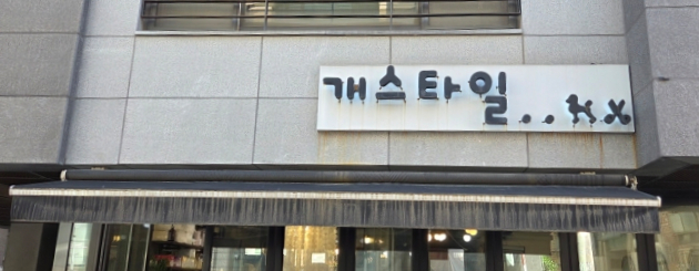 강남 비숑 미용 추천: 10년 단골 개스타일 후기 — 사진 4