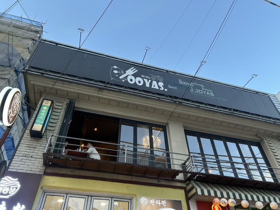 부야스곱창 홍대본점 사진 7