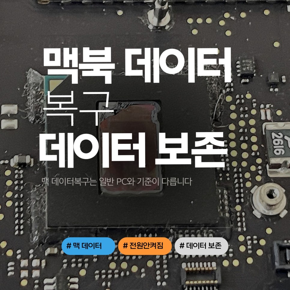 맥북프로·아이맥 데이터복구, 전원불량과 부팅불가 상황에서 코리아맥을 찾으세요 이미지 3