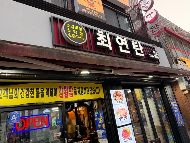 최연탄 본점 사진 8
