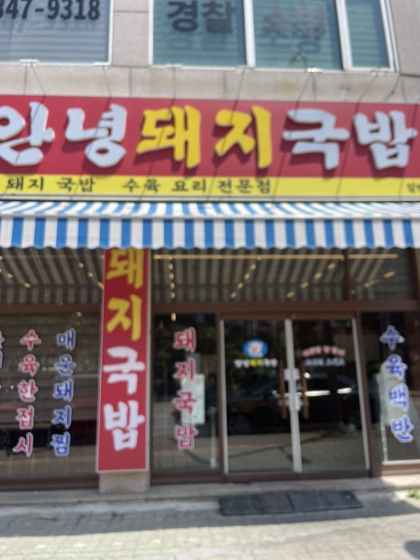 안녕돼지국밥 영통점 사진 4
