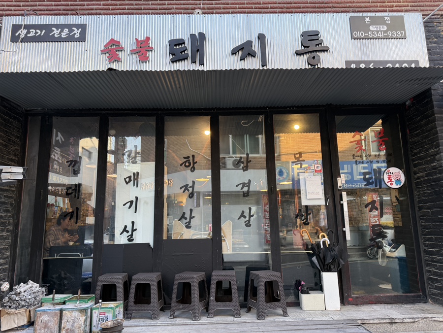 돼지통 역삼본점 대표 사진